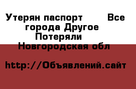 Утерян паспорт.  . - Все города Другое » Потеряли   . Новгородская обл.